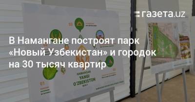 В Намангане построят парк «Новый Узбекистан» и городок на 30 тысяч квартир