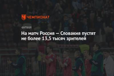 На матч Россия — Словакия пустят не более 13,5 тысяч зрителей