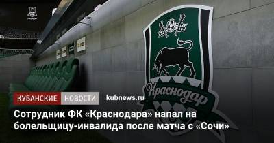 Сотрудник ФК «Краснодара» напал на болельщицу-инвалида после матча с «Сочи»