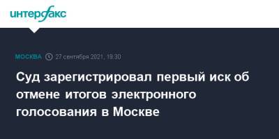 Суд зарегистрировал первый иск об отмене итогов электронного голосования в Москве