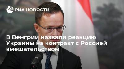 Глава МИД Венгрии Сийярто назвал реакцию Украины на контракт с Россией вмешательством