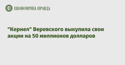 "Кернел" Веревского выкупила свои акции на 50 миллионов долларов