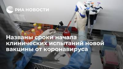 "Сколково": клинические испытания вакцины "Бетувакс" от COVID-19 стартуют в начале октября