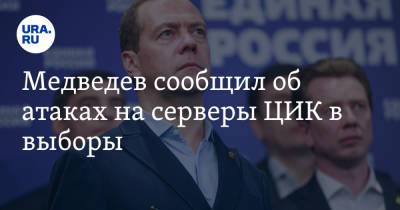 Медведев сообщил об атаках на серверы ЦИК в выборы