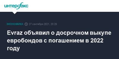 Evraz объявил о досрочном выкупе евробондов с погашением в 2022 году