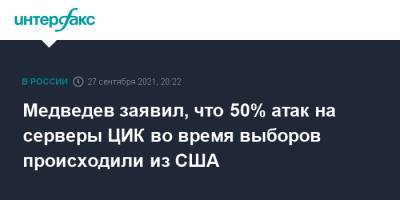 Дмитрий Медведев - Николай Булаев - Медведев заявил, что 50% атак на серверы ЦИК во время выборов происходили из США - interfax.ru - Россия - США