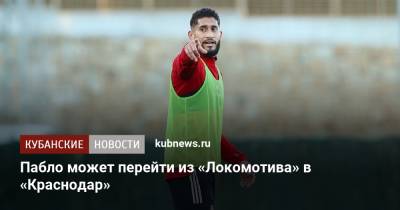 Пабло может перейти из «Локомотива» в «Краснодар»