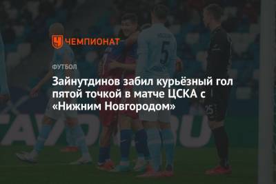 Зайнутдинов забил курьёзный гол пятой точкой в матче ЦСКА с «Нижним Новгородом»