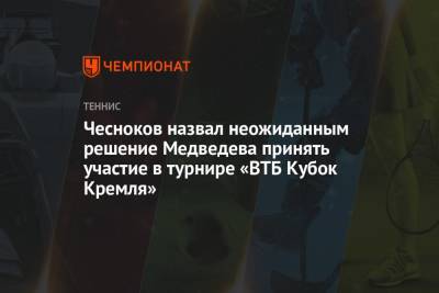 Чесноков назвал неожиданным решение Медведева принять участие в турнире «ВТБ Кубок Кремля»