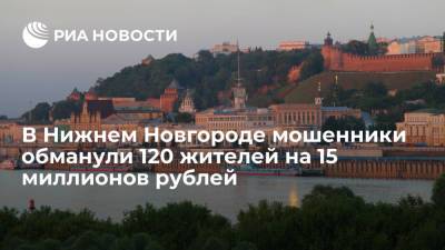 МВД: в Нижнем Новгороде мошенники обманули 120 жителей на 15 миллионов рублей на кредитах