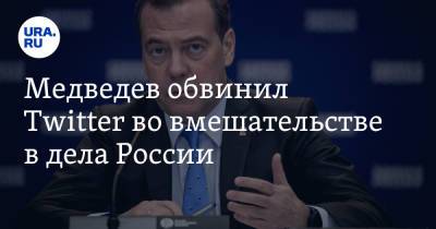 Медведев обвинил Twitter во вмешательстве в дела России