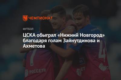 ЦСКА обыграл «Нижний Новгород» благодаря голам Зайнутдинова и Ахметова