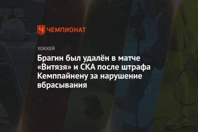 Брагин был удалён в матче «Витязя» и СКА после штрафа Кемппайнену за нарушение вбрасывания