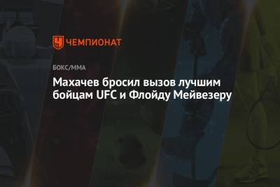 Махачев бросил вызов лучшим бойцам UFC и Флойду Мейвезеру