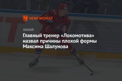 Главный тренер «Локомотива» назвал причины плохой формы Максима Шалунова