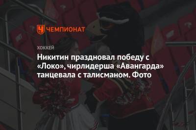 Никитин праздновал победу с «Локо», чирлидерша «Авангарда» танцевала с талисманом. Фото