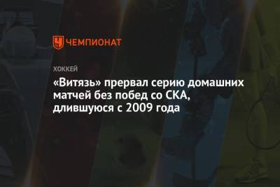 «Витязь» прервал серию домашних матчей без побед со СКА, длившуюся с 2009 года