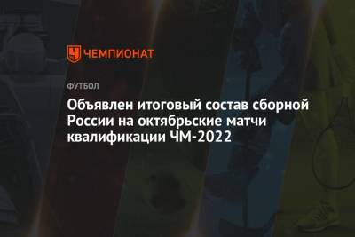 Объявлен итоговый состав сборной России на октябрьские матчи квалификации ЧМ-2022