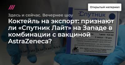 Коктейль на экспорт: признают ли «Спутник Лайт» на Западе в комбинации с вакциной AstraZeneca?