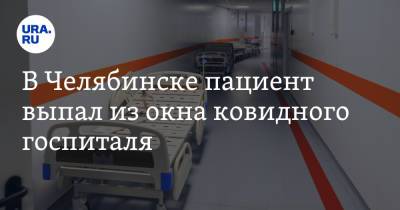 В Челябинске пациент выпал из окна ковидного госпиталя