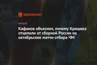 Кафанов объяснил, почему Крицюка отцепили от сборной России на октябрьские матчи отбора ЧМ