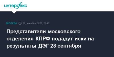 Представители московского отделения КПРФ подадут иски на результаты ДЭГ 28 сентября