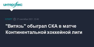 "Витязь" обыграл СКА в матче Континентальной хоккейной лиги