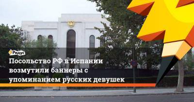 Посольство РФ в Испании возмутили баннеры с упоминанием русских девушек