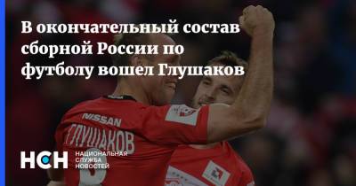 Денис Глушаков - В окончательный состав сборной России по футболу вошел Глушаков - nsn.fm - Россия - Бразилия - Хорватия - Словения - Словакия