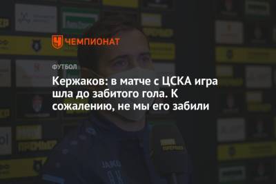 Кержаков: в матче с ЦСКА игра шла до забитого гола. К сожалению, не мы его забили