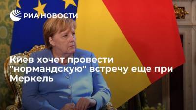Киев работает над тем, чтобы встреча лидеров в "нормандском формате" прошла при Меркель