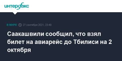 Саакашвили сообщил, что взял билет на авиарейс до Тбилиси на 2 октября