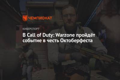 В Call of Duty: Warzone пройдёт событие в честь Октоберфеста