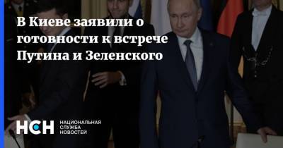 В Киеве заявили о готовности к встрече Путина и Зеленского
