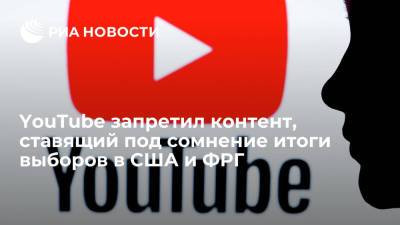 YouTube запретил контент, ставящий под сомнение итоги прошедших выборов в бундестаг