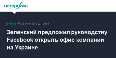 Зеленский предложил руководству Facebook открыть офис компании на Украине