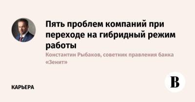 Пять проблем компаний при переходе на гибридный режим работы