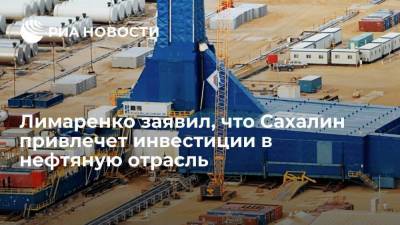 Губернатор Сахалина Лимаренко: Exxon инвестирует пять миллиардов долларов в добычу нефти
