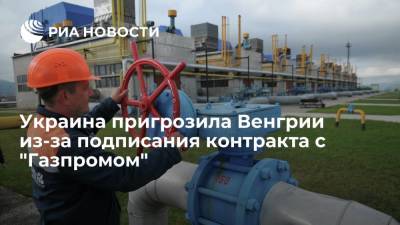 Кулеба заявил, что Украина ответит Венгрии из-за подписания газового контракта с Россией