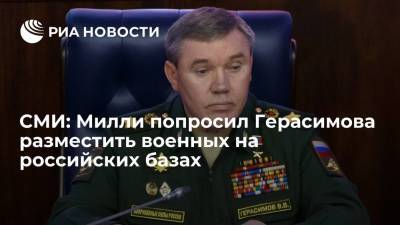 WSJ: Герасимов и Милли обсудили размещение американских военных на российских базах