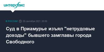 Суд в Приамурье изъял "нетрудовые доходы" бывшего замглавы города Свободного