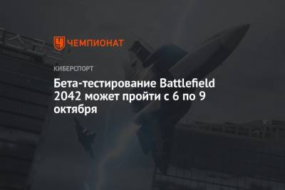 Бета-тестирование Battlefield 2042 может пройти с 6 по 9 октября
