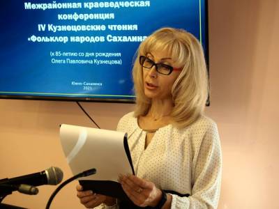 IV Кузнецовские чтения прошли в Южно-Сахалинске