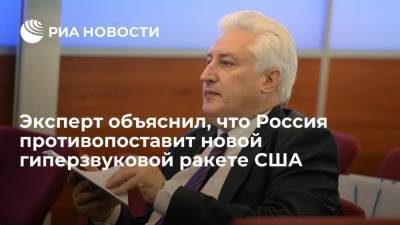 Военный эксперт Коротченко: Россия противопоставит С-500 новой гиперзвуковой ракете США