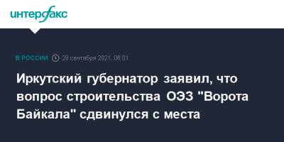 Иркутский губернатор заявил, что вопрос строительства ОЭЗ "Ворота Байкала" сдвинулся с места
