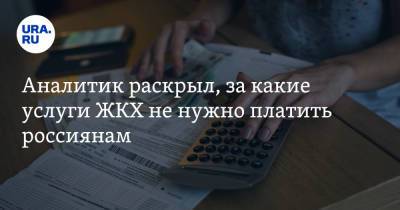 Аналитик раскрыл, за какие услуги ЖКХ не нужно платить россиянам