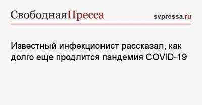 Известный инфекционист рассказал, как долго еще продлится пандемия COVID-19