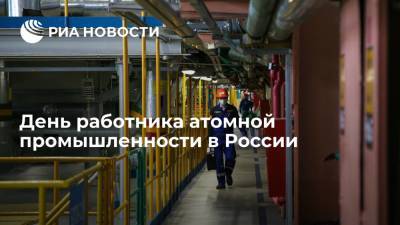 День работника атомной промышленности в России
