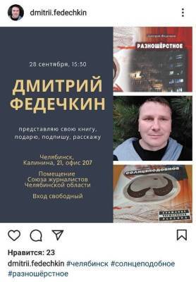 Федечкин собирается презентовать свою книгу в Челябинске