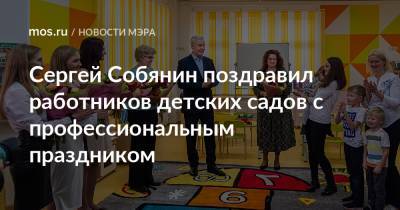 Сергей Собянин поздравил работников детских садов с профессиональным праздником